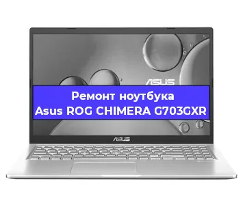 Замена материнской платы на ноутбуке Asus ROG CHIMERA G703GXR в Тюмени